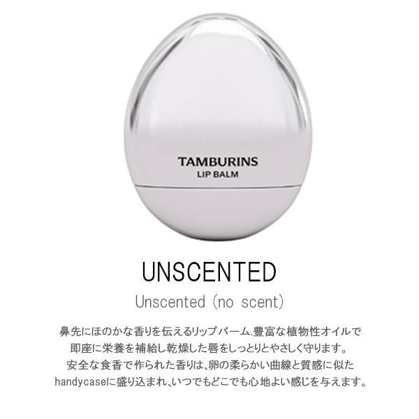 送料無料】TAMBURINS EGG LIP BALM タンバリンズ エッグ リップ バーム