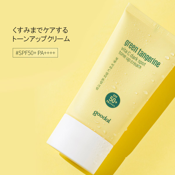 【楽天市場】goodal グーダル チョンギュル ビタC ダークスポット トーンアップ クリーム green tangerine vita C