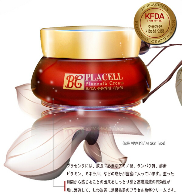 楽天市場 送料無料 韓国直輸入 プラセル胎盤 プラセンタ クリーム50g 神戸オートン輸入雑貨店