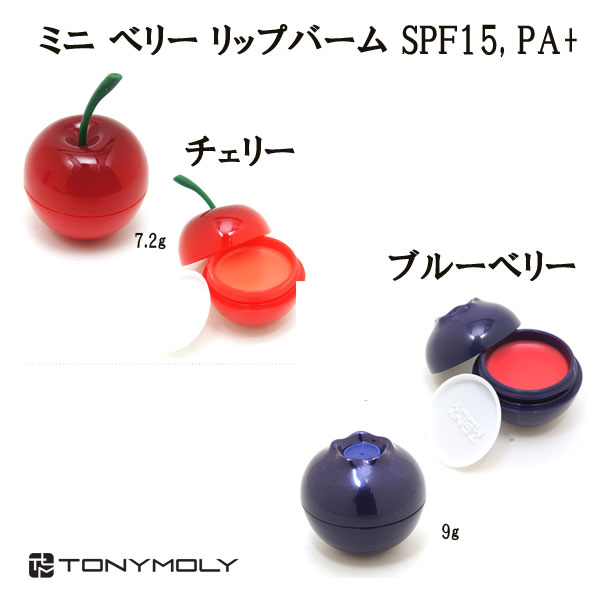 韓国コスメ！［ＴＯＮＹＭＯＬＹ］トニーモリー☆ミニ ベリー リップバーム SPF15、PA+