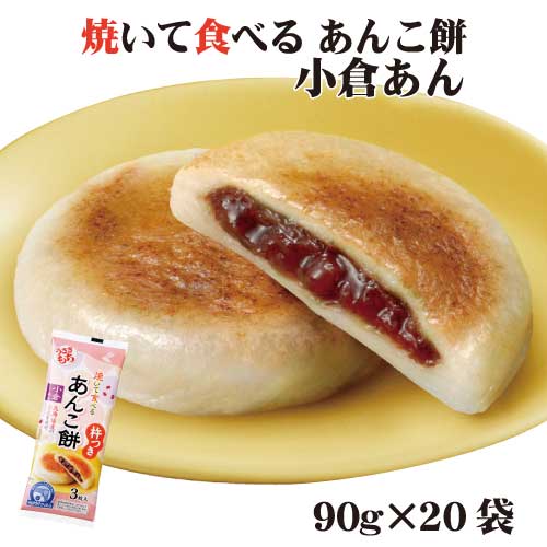 【送料無料】00769焼いて食べる あんこ餅 小倉あん ながモチパック90g×20袋