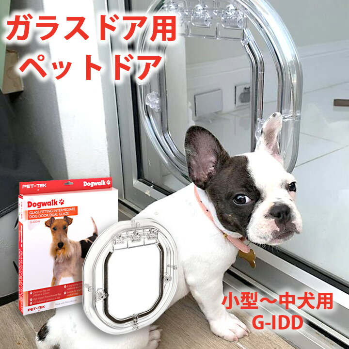 受賞店舗 小型 中型犬用 ガラスドア用 ペットドア 犬用 4通りの開閉機能付き ニュージーランド製 G Iddペット用品 ドア Diy 犬用ドア 動物用ドア 小型犬 中型犬ガラス 窓 ガラス窓 日本語の取扱説明書付き Pet Tek Dogwalkdiy イヌ用 ぺっとどあ 安心の定価販売