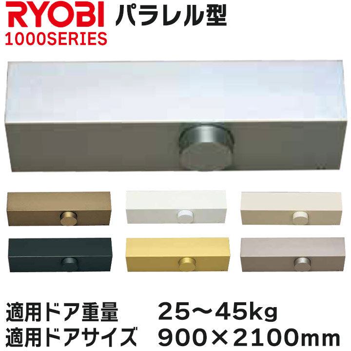 リョービ 800×1800 パラレル型ドアクローザ＃1000 1000シリーズストップ付 RYOBI ドアクローザードア 扉 玄関リフォーム DIY  部品 交換 取替 玄関扉 97％以上節約