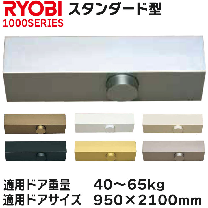 リョービ ドアクローザ 自然調整部屋の入り口大きさ 950×2100 標準尺度型 1003 S1003【宅急便押さえる】＃1000 1000続きもの 立ちふさがるなし RYOBI  ドアクローザー 部屋の入り口 扉 部屋の入り口リフォーム DIY 部分品 取り替えっこ 取替 部屋の入り口扉