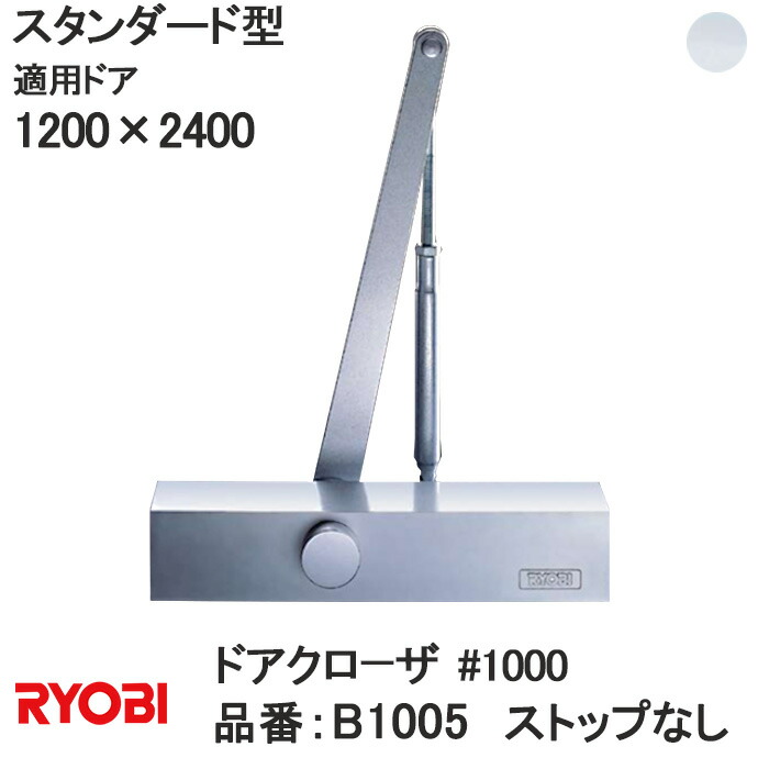 貨物輸送無料 リョービ B1005 標準タイプ 阻止なし出入口クローザ お家差し出し特定化 1000 1000叢書適応ドアw 10 H 2400 Ryobi ドアクローザードア 戸板 上がり口リフォーム Diy ポーション 差し替え エクスチェインジ 玄関扉 Cannes Encheres Com