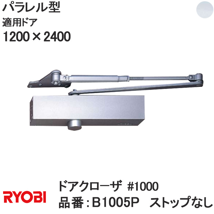 送料無料 リョービ B1005p パラレル種類 裁ち截るなし門口クローザ 居所差出し予約 1000 1000双書順応ドアw 10 H 2400 Ryobi ドアクローザードア 開き戸 中の口リフォーム Diy 部分 釣換え トレード 玄関扉 Myki Co Il