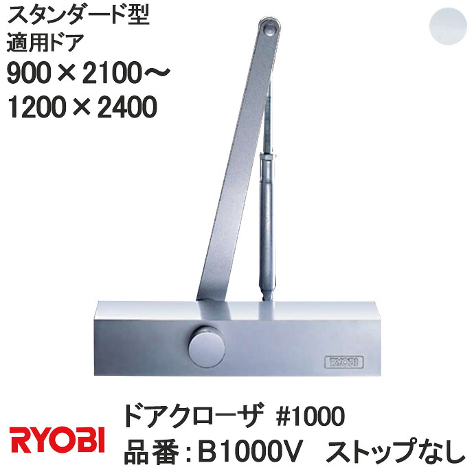 リョービ 【B1000V】スタンダード型 ストップなし ドアクローザ【宅急便限定】＃1000 1000シリーズ 適応ドアW:900×H:2100～W:1200×H:2400 RYOBI ドアクローザー ドア 扉 玄関リフォーム DIY 部品 交換 取替 玄関扉