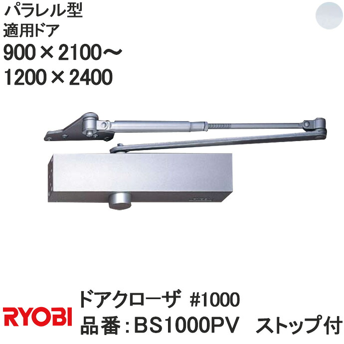 リョービ 【BS1000PV】パラレル型 ストップ付 ドアクローザ【宅急便限定】＃1000 1000シリーズ 適応ドアW:900×H:2100～W:1200～H:2400 RYOBI ドアクローザー ドア 扉 玄関リフォーム DIY 部品 交換 取替 玄関扉 22,481円