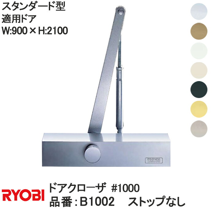 リョービ 【B1002】判定基準型 立ちふさがるなし ドアクローザ【宅急便制限事項】【うしろ側読み合わせる付】 ＃1000 1000つづき物 自然調整部屋の入り口W:900×H:2100 RYOBI ドアクローザー 部屋の入り口 扉 入り口・入口リフォーム DIY 部分品 取り替えっこ 取替 入り口・入口扉