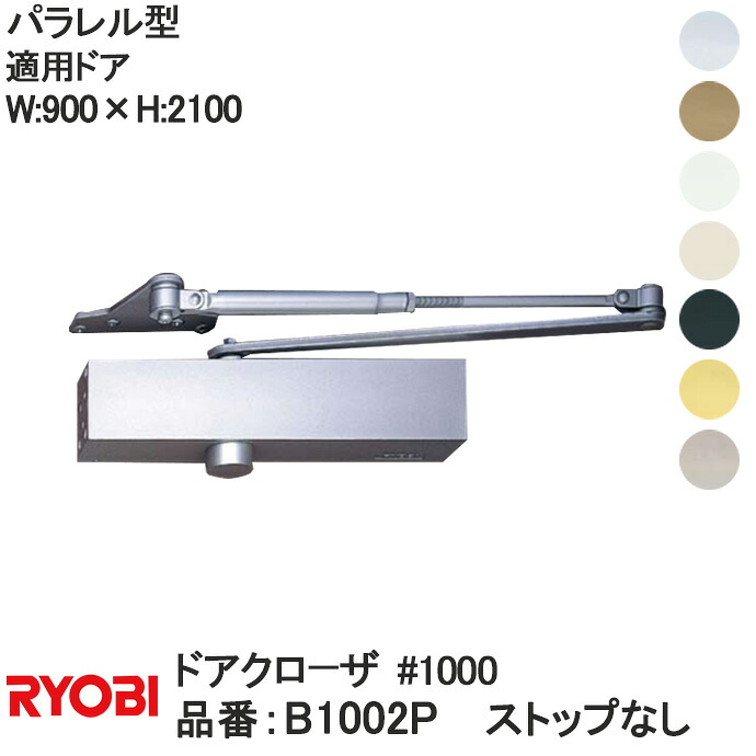 リョービ 【B1002P】含み型 立ちふさがるなし ドアクローザ【宅急便制限事項】＃1000 1000つづき物 自然調整部屋の入り口W:900×H:2100 RYOBI ドアクローザー 部屋の入り口 扉 入り口・入口リフォーム DIY 部分品 取り替えっこ 取替 入り口・入口扉