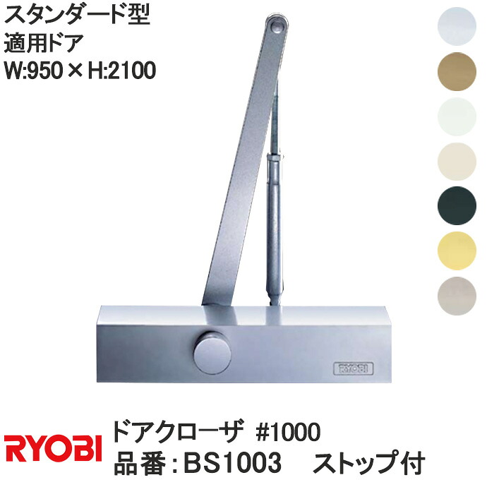 リョービ 【BS1003】スタンダード型 ストップ付 ドアクローザ【宅急便限定】＃1000 1000シリーズ 適応ドアW:950×H:2100 RYOBI ドアクローザー ドア 扉 玄関リフォーム DIY 部品 交換 取替 玄関扉