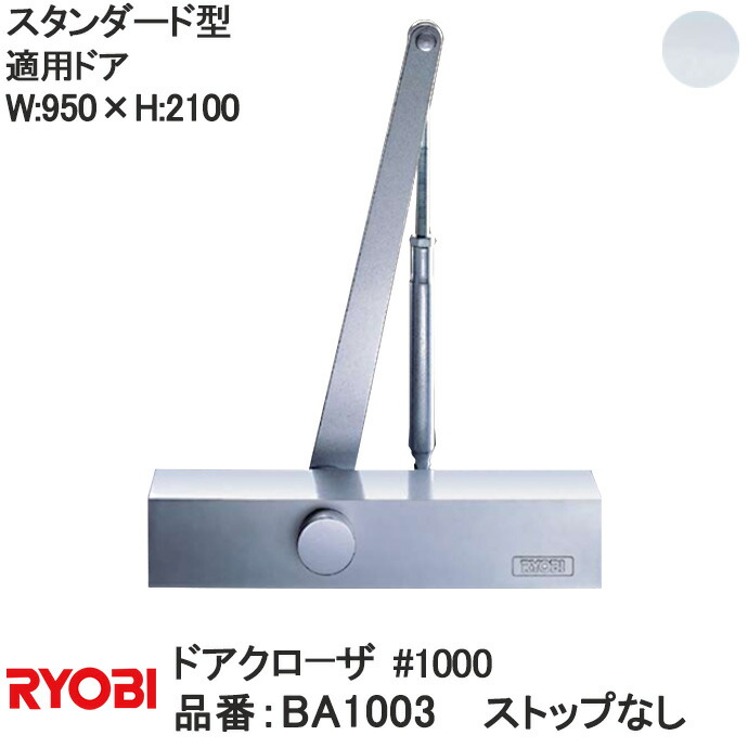 リョービ 【BA1003】スタンダード型 ストップなし ドアクローザ【宅急便限定】【ディレードアクション装着仕様】 ＃1000 1000シリーズ 適応ドアW:950×H:2100 RYOBI ドアクローザー ドア 扉 玄関リフォーム DIY 部品 交換 取替 玄関扉