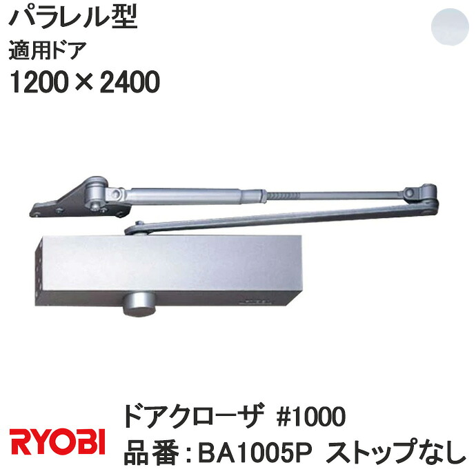 リョービ 【BA1005P】パラレル型 ストップなし ドアクローザ【宅急便限定】【ディレードアクション装着仕様】 ＃1000 1000シリーズ 適応ドアW:1200×H:2400 RYOBI ドアクローザー ドア 扉 玄関リフォーム DIY 部品 交換 取替 玄関扉