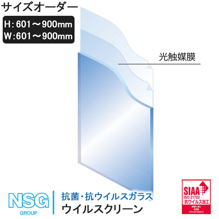 サイズオーダー 抗菌ガラス・ウイルスクリーン H:601mm-900mm&times;W:601mm-900mm ガラス ウイルスクリーンアルファ 仕切りガラス 窓 仕切り パーテーション オフィス 間仕切り 飛沫防止 光触媒膜｜窓とガラスの専門ショップ　キムラ