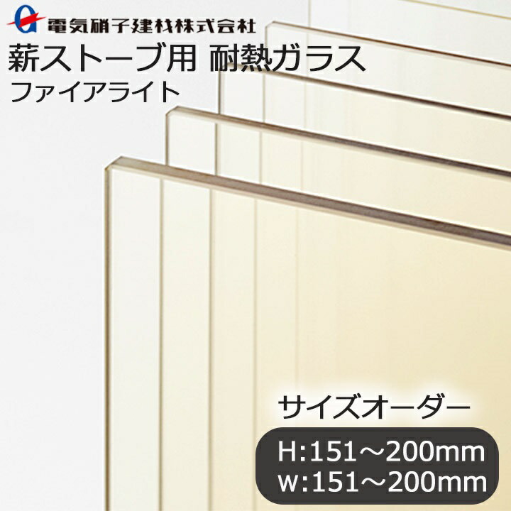 大きさ購入注文 薪暖房器用耐熱硝子 H:151粍-200mm×W:151粍-200粍 硝子 耐熱硝子 薪暖房器 火の手点火装置 耐熱 防火硝子 暖房器