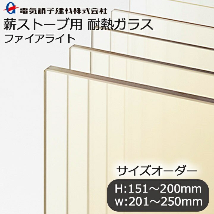 大きさ購入注文 薪暖房器用耐熱硝子 H:151粍-200mm×W:201粍-250粍 硝子 耐熱硝子 薪暖房器 火の手点火装置 耐熱 防火硝子 暖房器