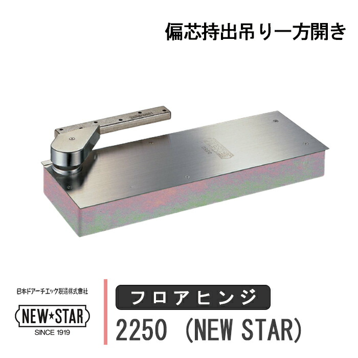 ベイトオンリー　大阪市内引き取り限定でお願い致します OS-835CHC｜廃番フロアヒンジ OS-1350用 埋替品｜ニュースター