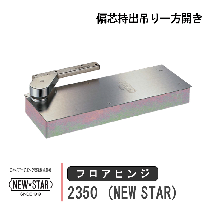 NEW STAR フロアヒンジ 2350 日本ドアーチエック ニュースター