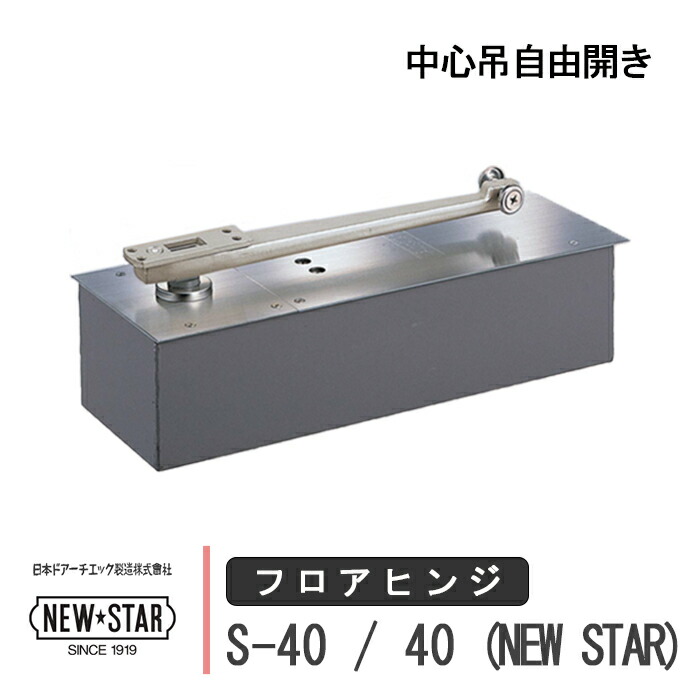 専門店 日本ドアーチエック フロアヒンジ S-40 40 NEW STAR ニュース