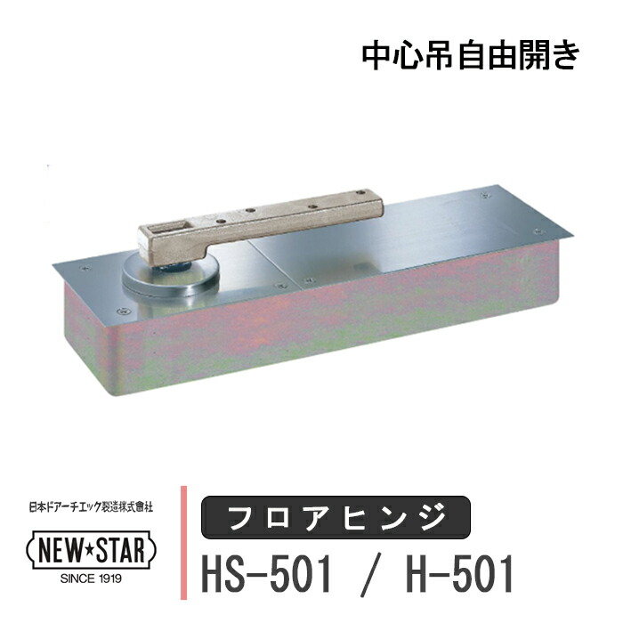 日本ドアーチエック フロアヒンジ HS-501 / H-501 NEW STAR ニューはやりっ子 立ちふさがる付き添い人 あり なし 原則として部屋の入り口用 真っただ中吊親しさ開き 部屋の入り口 框用 取り替えっこ DIY 取替