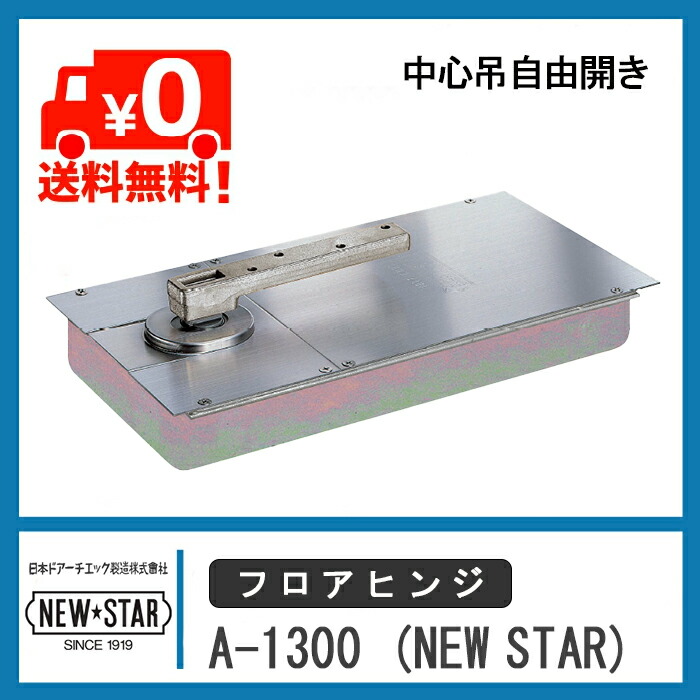 NEW STAR フロアヒンジ 中心吊自由開き ニュースター ドア DIY 取替