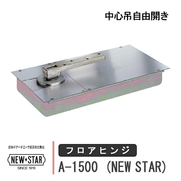 NEW STAR フロアヒンジ A-1500 日本ドアーチエック ニュースター ストップ切替型 あり なし 一般ドア用 中心吊自由開き ドア 框用 交換 DIY 取替