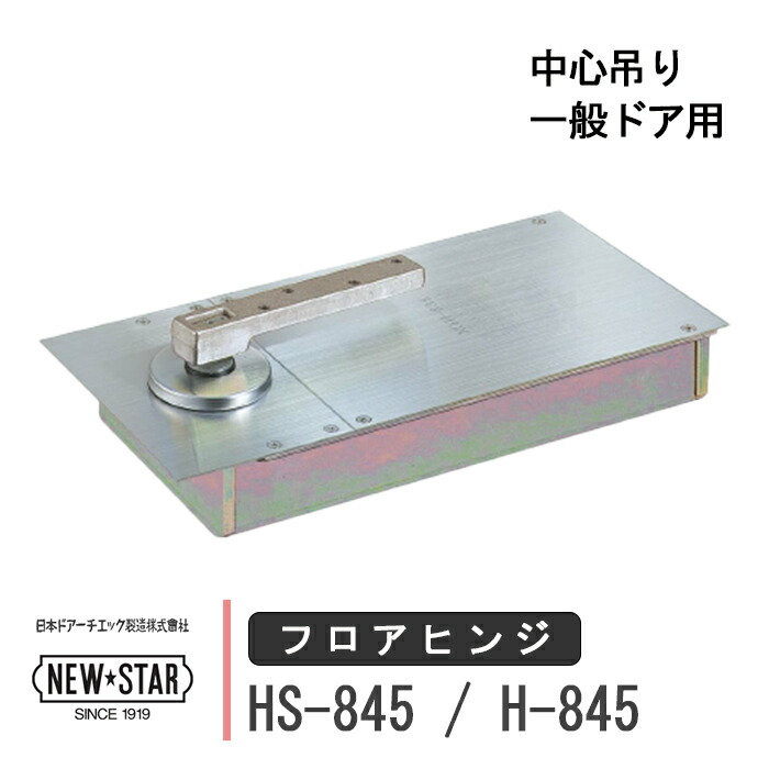 NEW STAR フロアヒンジ HS-845 / H-845 日本ドアーチエック ニュースター ストップ付き あり なし 一般ドア用 中心吊り ドア 框用 交換 DIY 取替