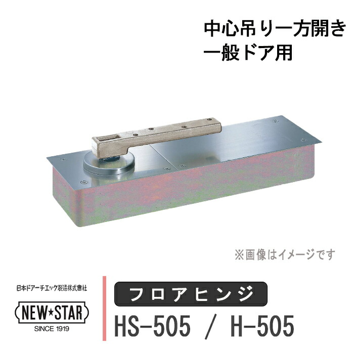 NEW STAR フロアヒンジ HS-505 / H-505 日本ドアーチエック ニュースター ストップ付き あり なし 一般ドア用 中心吊り一方開き ドア 框用 交換 DIY 取替
