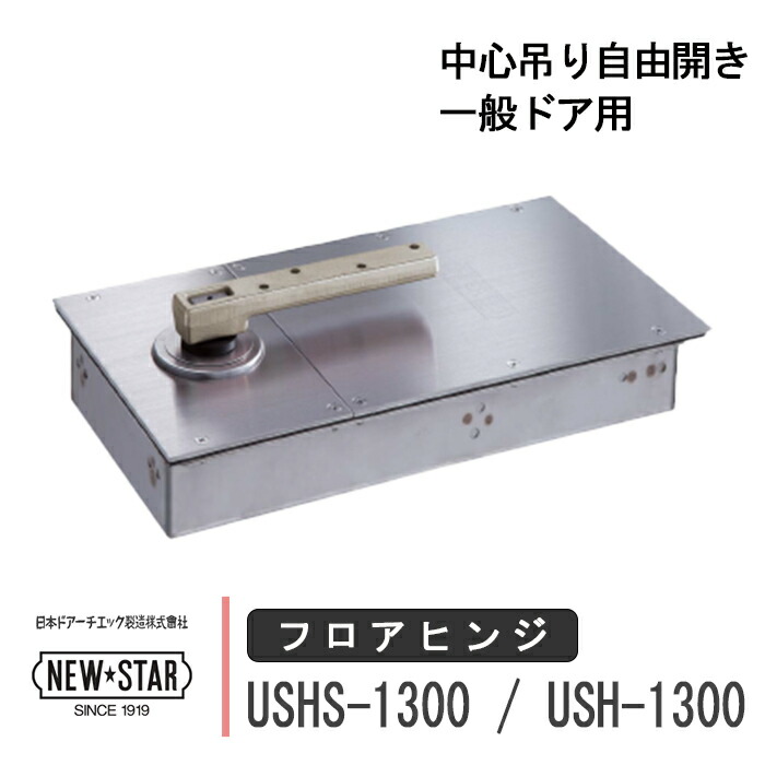 楽天市場】NEW STAR フロアヒンジ HS-1300 / H-1300 日本ドアー 