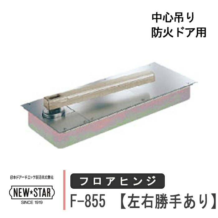 NEW STAR 防火ドア用 フロアヒンジ F-855 日本ドアーチエック ニュースター 右勝手 左勝手 中心吊り ドア 框用 交換 DIY 取替