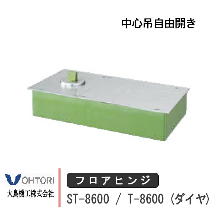 大鳥機工 フロアヒンジ ST-8600 / T-8600 DIA ダイヤ ストップ付き あり なし 一般ドア用 中心吊自由開き ドア 框用 交換 DIY 取替