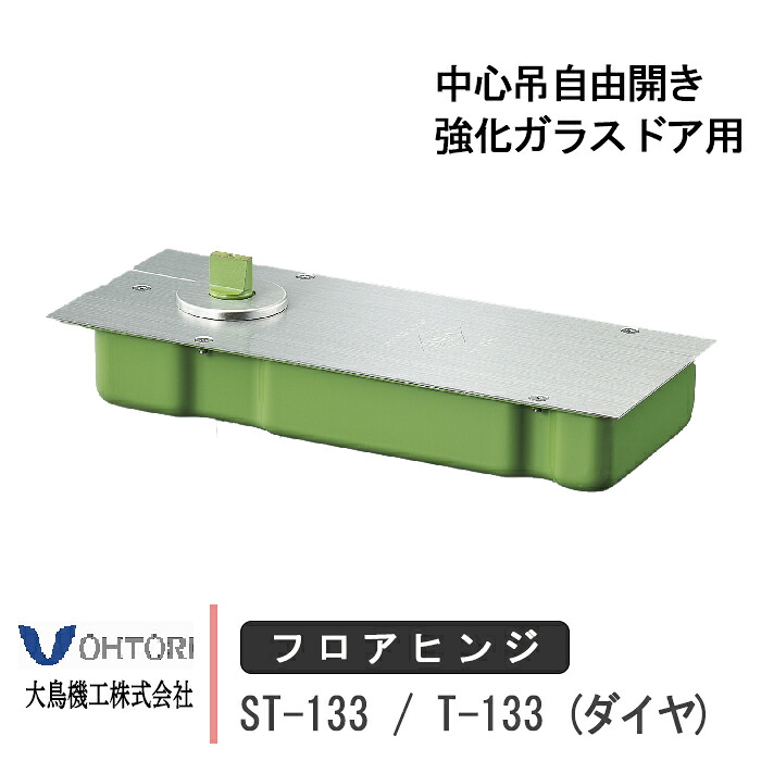 大鳥機工 フロアヒンジ ST-133 / T-133 DIA 金剛石 立ちふさがる付き添い人 あり なし 強化因子硝子部屋の入り口用 真っただ中吊不穏当開き 部屋の入り口 框用 取り替えっこ DIY 取替