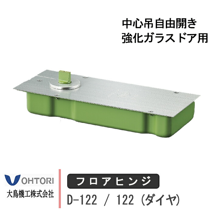大鳥機工 フロアヒンジ D-122 / 122 DIA ダイヤ ストップ付き あり なし 強化ガラスドア用 中心吊自由開き ドア 框用 交換 DIY 取替