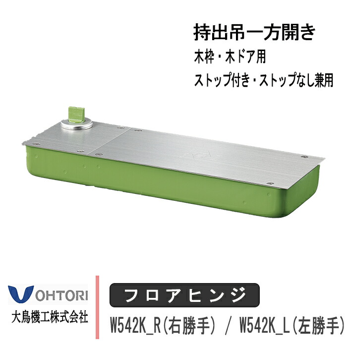 大鳥機工 フロアヒンジ W542K 右我が強い 左我が強い DIA 金剛石 持出吊一方開き 木枠・木部屋の入り口用 立ちふさがるありなし兼用 原則として部屋の入り口用 部屋の入り口 取り替えっこ DIY 取替