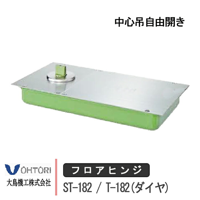 大鳥機工 フロアヒンジ ST-182 / T-182 DIA 金剛石 立ちふさがる付き添い人 あり なし 強化因子硝子部屋の入り口用 真っただ中吊不穏当開き 部屋の入り口 框用 取り替えっこ DIY 取替