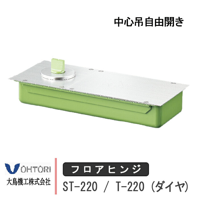 大鳥機工 フロアヒンジ ST-220 / T-220 DIA ダイヤ ストップ付き あり なし 中心吊自由開き ドア 框用 交換 DIY 取替