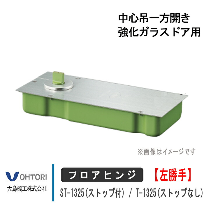 大鳥機工 フロアヒンジ 【左勝手】 ST-1325 / T-1325 DIA ダイヤ ストップ付き あり なし 中心吊一方開き 強化ガラスドア用 ドア 框用 交換 DIY 取替|窓とガラスの専門ショップ キムラ