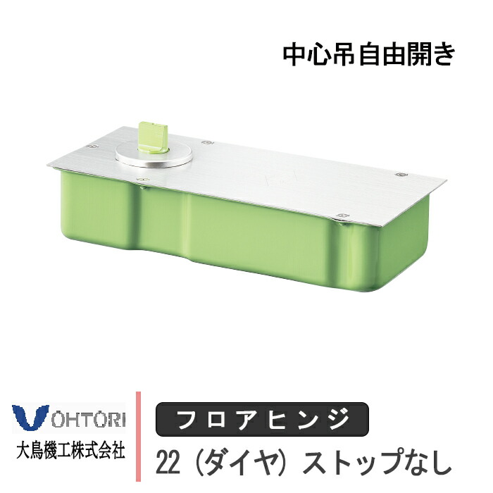 楽天市場】大鳥機工 フロアヒンジ D-22 DIA ダイヤ ストップ付き 中心吊自由開き ドア 框用 交換 DIY 取替 : 窓とガラスの専門ショップ  キムラ