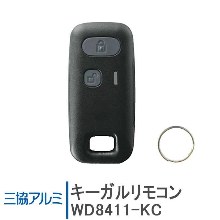 楽天市場】三協 ドア電気錠リモコン ＜※交換手順書付＞WD8056-KC