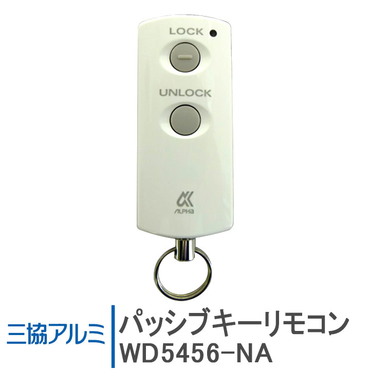 楽天市場】新日軽 リモコンキー(増設用) ＜※交換手順書付＞SD1GBRM