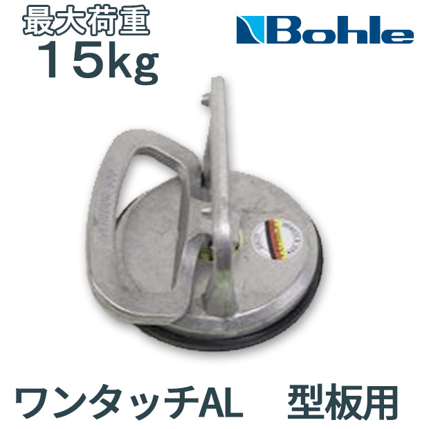 楽天市場】Bohle ボーレ サクションリフター リフターNo.2-4AL 普通板