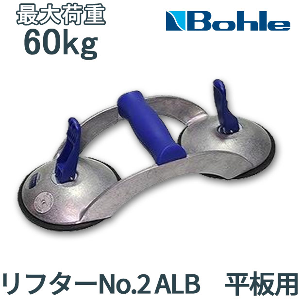 楽天市場】Bohle ボーレ サクションリフター リフターNo.2-4AL 普通板