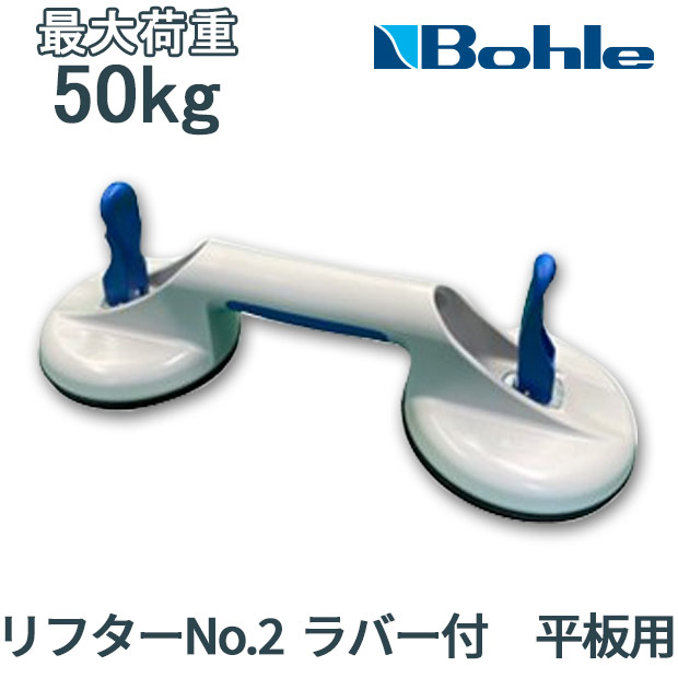 楽天市場】Bohle ボーレ サクションリフター リフターNo.2-4AL 普通板