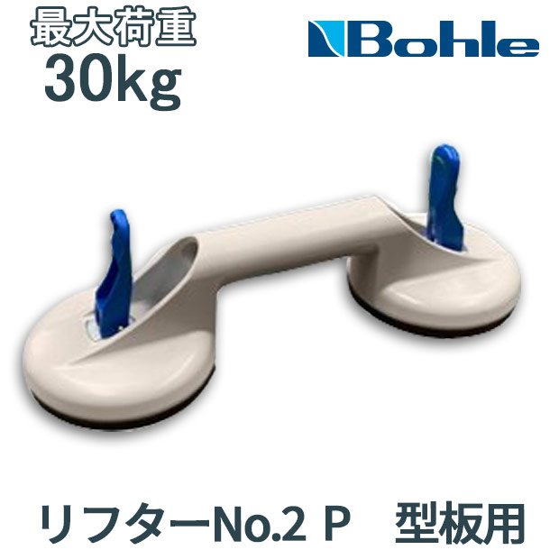 楽天市場】Bohle ボーレ サクションリフター リフターNo.2-4AL 普通板