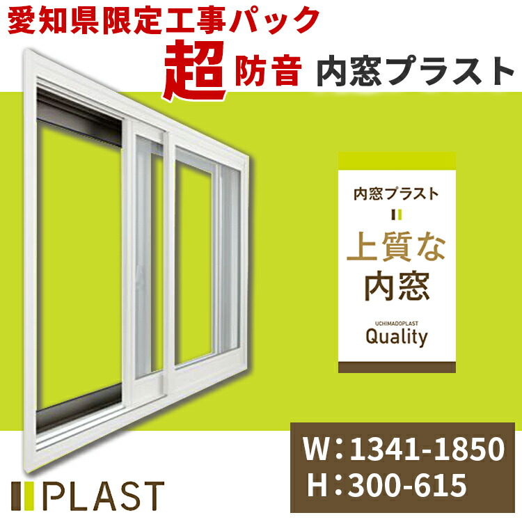 愛知県限定 工事費込み 内窓プラスト 横:1341-1850mm×高さ:300-615mm PLAST 大信工業 2枚建 引違い窓 防音合わせガラス 二重サッシ インナーサッシ 高気密二重サッシ 遮音 防音ガラス 断熱 短時間施工 防音