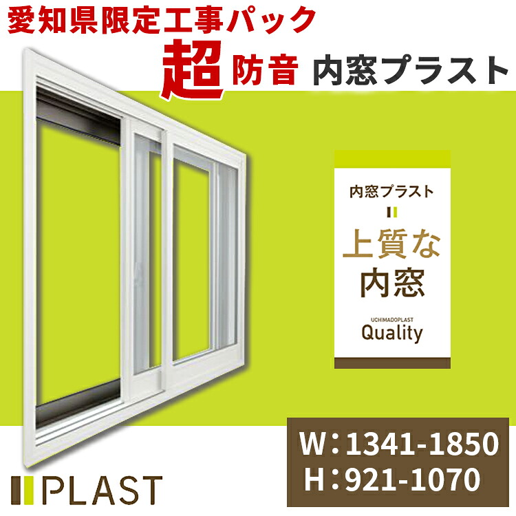 愛知県限定 工事費込み 内窓プラスト 横:1341-1850mm×高さ:921-1070mm PLAST 大信工業 2枚建 引違い窓 防音合わせガラス 二重サッシ インナーサッシ 高気密二重サッシ 遮音 防音ガラス 断熱 短時間施工 防音|窓とガラスの専門ショップ キムラ