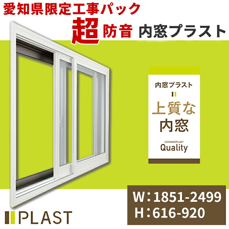 愛知県限定 工事費込み 内窓プラスト 横:1851-2499mm×高さ:616-920mm PLAST 大信工業 2枚建 引違い窓 防音合わせガラス 二重サッシ インナーサッシ 高気密二重サッシ 遮音 防音ガラス 断熱 短時間施工 防音