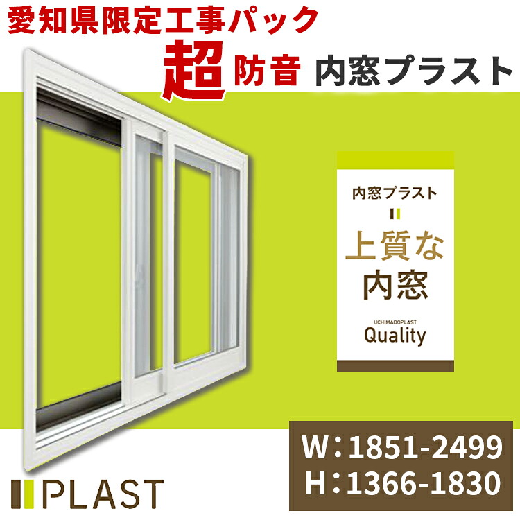愛知県限定 工事費込み 内窓プラスト 横:1851-2499mm×高さ:1366-1830mm PLAST 大信工業 2枚建 引違い窓 防音合わせガラス 二重サッシ インナーサッシ 高気密二重サッシ 遮音 防音ガラス 断熱 短時間施工 防音