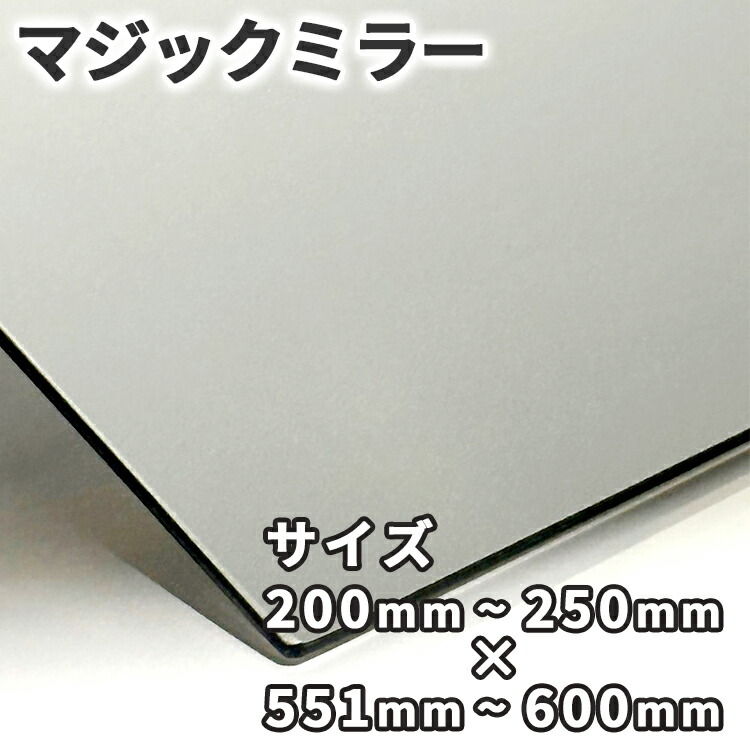 楽天市場】マジックミラー【200mm-250mm×551mm-600mm】サイズオーダー