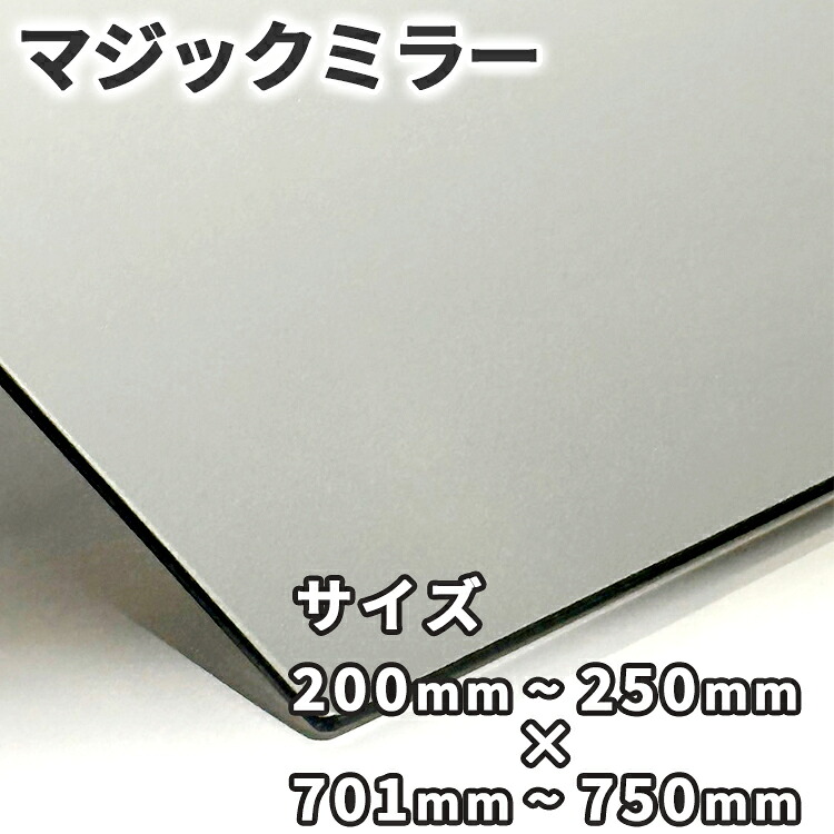 マジックミラー【200mm-250mm×701mm-750mm】サイズオーダー 糸面取り加工 ハーフミラー 厚さ3mm 5mm 舞台用 防犯 実験 小道具 内装 20,520円